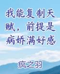 我能复制天赋，前提是病娇满好感全文免费阅读