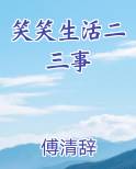 笑笑生活二三事