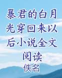 暴君的白月光穿回来以后小说全文阅读最新章节全文免费阅读