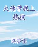 大佬带我上热搜