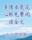 多情本是花心郎免费阅读全文