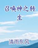 召唤神之转生在线阅读全文