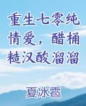 重生七零纯情爱，醋桶糙汉酸溜溜排行榜完结版