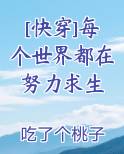 [快穿]每个世界都在努力求生