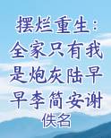 摆烂重生：全家只有我是炮灰陆早早李简安谢洄年完整版小说