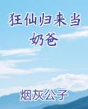 狂仙归来当奶爸百度百科