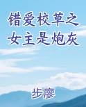 错爱校草之女主是炮灰