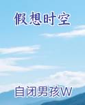假想时空