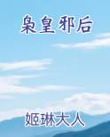 枭皇邪后