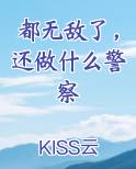 都无敌了，还做什么警察最新章节免费阅读
