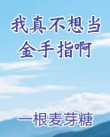 我真不想当金手指啊