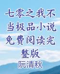 七零之我不当极品小说免费阅读完整版