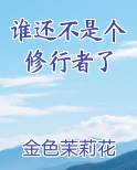 谁还不是个修行者了