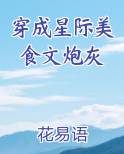 穿成星际美食文炮灰