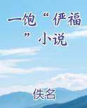 一饱“俨福”小说