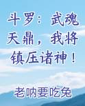 斗罗：武魂天鼎，我将镇压诸神！