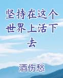坚持在这个世界上活下去