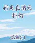 行走在诸天科幻在线阅读全文