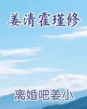 姜清霍瑾修