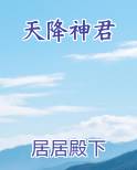 天降神君
