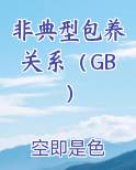 非典型包养关系（GB）