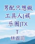 男配只想做工具人[娱乐圈]TXT