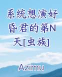 系统想演好昏君的第N天[虫族]