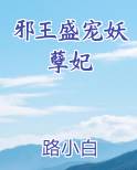 邪王盛宠妖孽妃