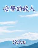 安静的敌人