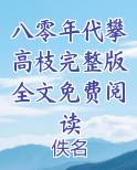 八零年代攀高枝完整版全文免费阅读