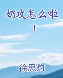 奶攻怎么啦！
