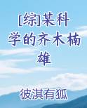 [综]某科学的齐木楠雄