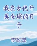 我在古代开美食城的日子全文阅读