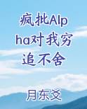 疯批Alpha对我穷追不舍