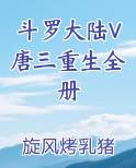 斗罗大陆V唐三重生全册