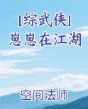 [综武侠]崽崽在江湖