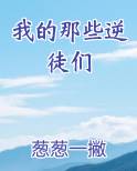 我的那些逆徒们