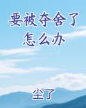 要被夺舍了怎么办