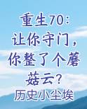 重生70：让你守门，你整了个蘑菇云？小说5200