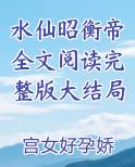 水仙昭衡帝全文阅读完整版大结局