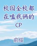 校园全校都在嗑我俩的CP