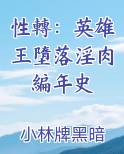 性轉：英雄王墮落淫肉編年史