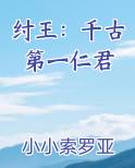 纣王：千古第一仁君