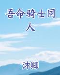 吾命骑士同人