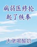 病弱医修抡起了铁拳免费小说