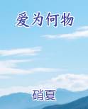 爱为何物