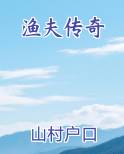 渔夫传奇