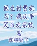 医生付费实习？我反手哭丧发家致富