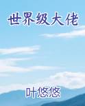 世界级大佬