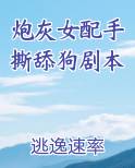 炮灰女配手撕舔狗剧本